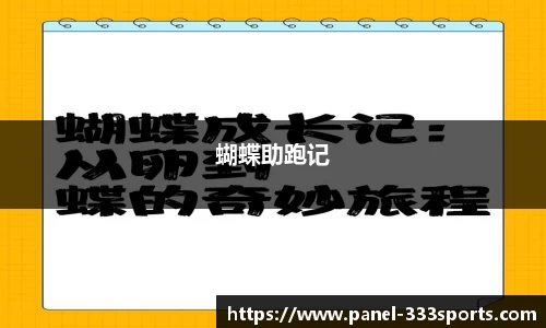 蝴蝶助跑记
