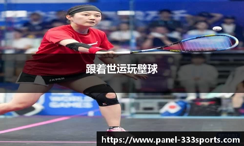 跟着世运玩壁球